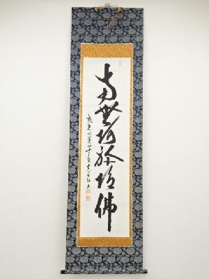 古市義秀筆　六字名号　肉筆紙本掛軸（保護箱）